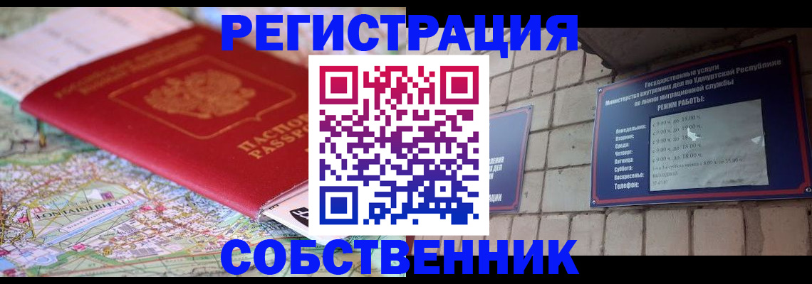 прописка от собственника в Бурятии